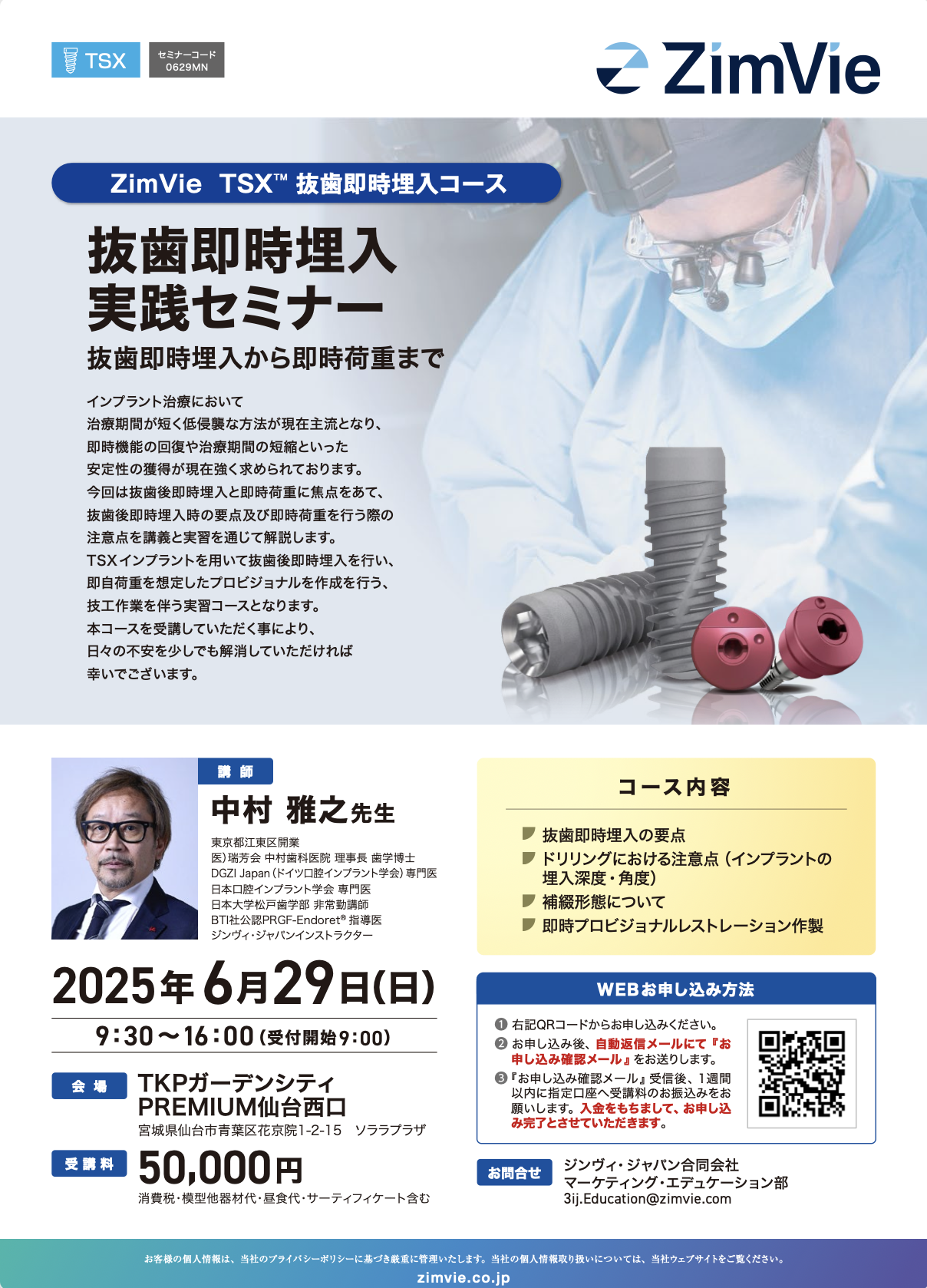 【講師】ZimVie TSX™ 抜歯即時埋入実践セミナー(TKPガーデンシティPREMIUM仙台西口)