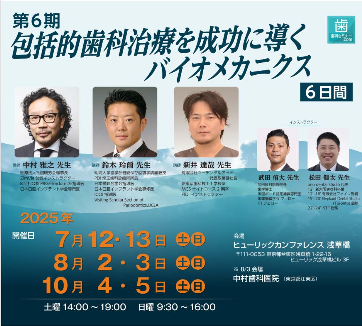 【講師】第6期 包括的歯科治療を成功に導くバイオメカニズム【6日間】