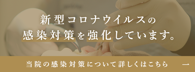 新型コロナウイルスの感染対策を強化しています。