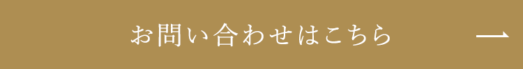 お問い合わせはこちら